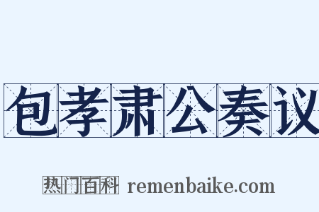 包孝肃公奏议是什么意思的图片